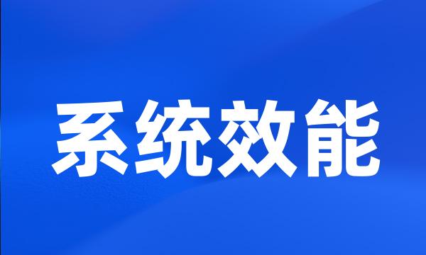 系统效能