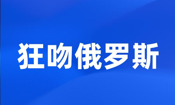 狂吻俄罗斯