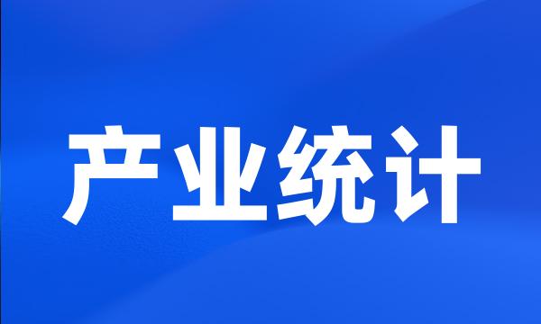 产业统计