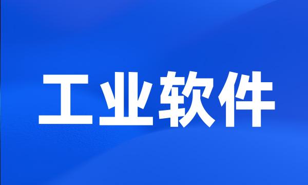 工业软件