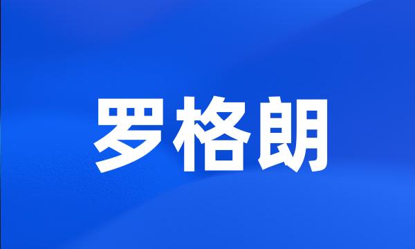 罗格朗