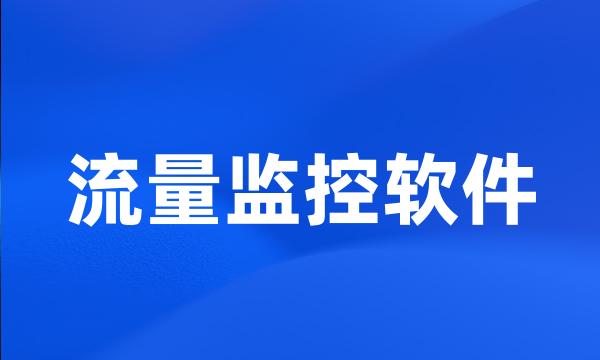 流量监控软件