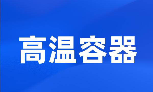 高温容器