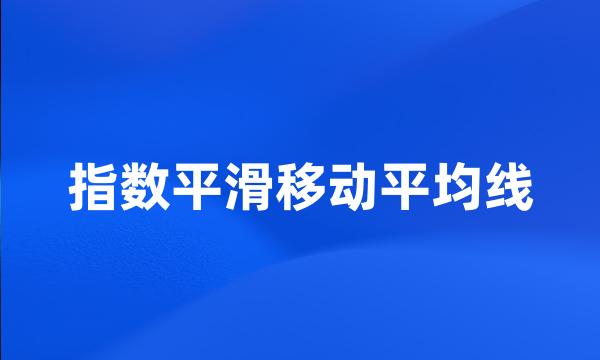 指数平滑移动平均线