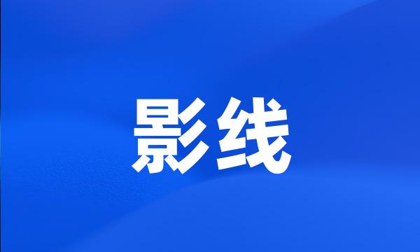 影线