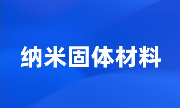 纳米固体材料