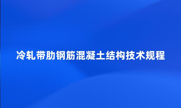 冷轧带肋钢筋混凝土结构技术规程