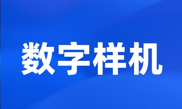 数字样机