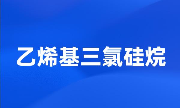 乙烯基三氯硅烷