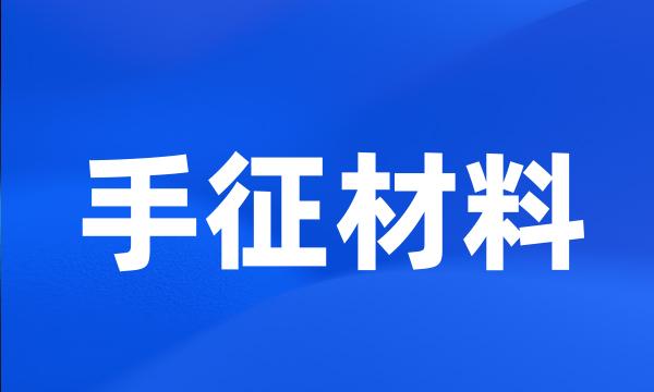 手征材料