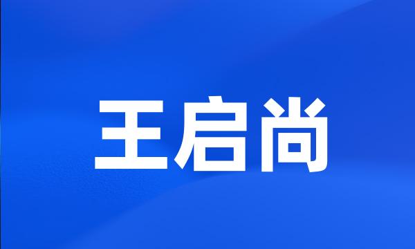 王启尚