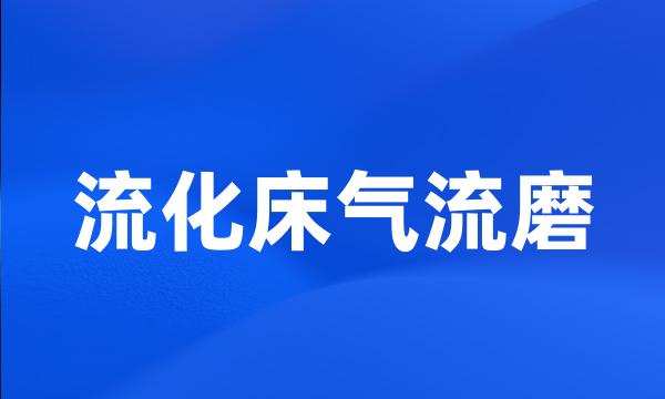 流化床气流磨