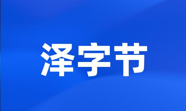 泽字节