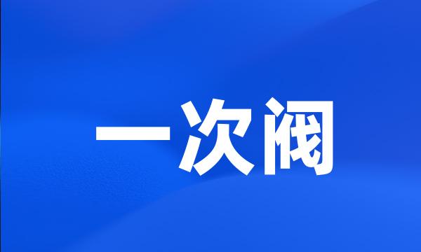 一次阀