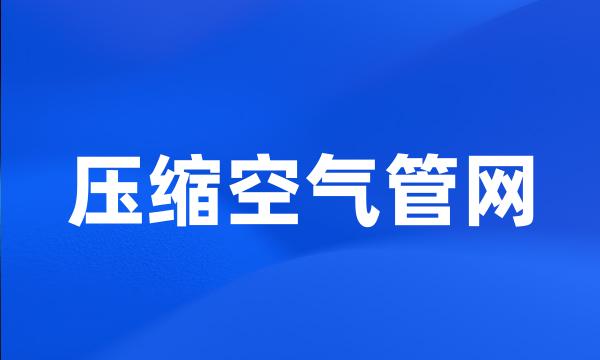 压缩空气管网