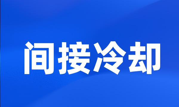 间接冷却