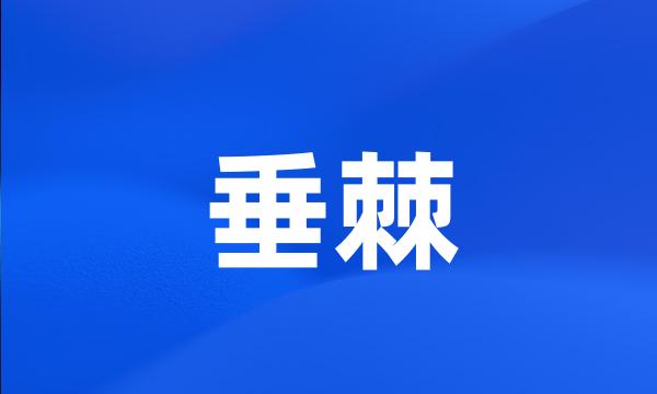 垂棘