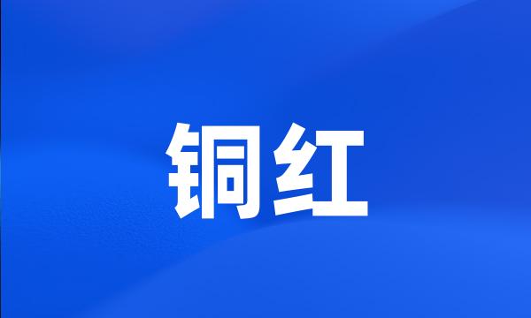 铜红