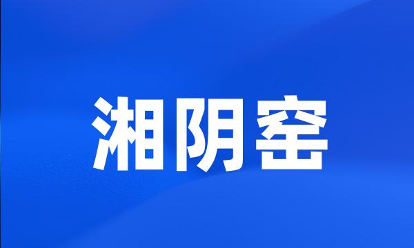 湘阴窑