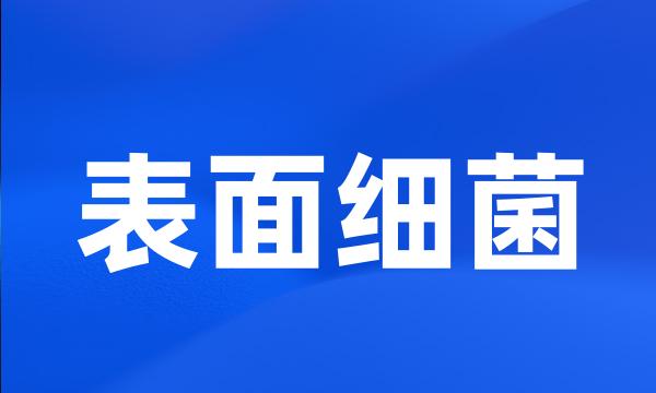 表面细菌