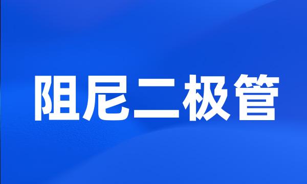 阻尼二极管