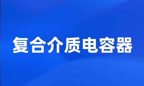 复合介质电容器