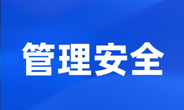 管理安全