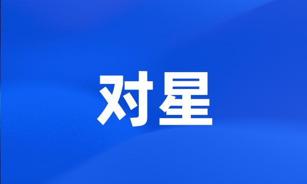 对星