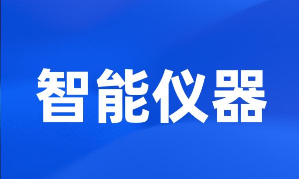 智能仪器