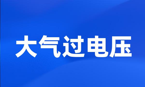 大气过电压