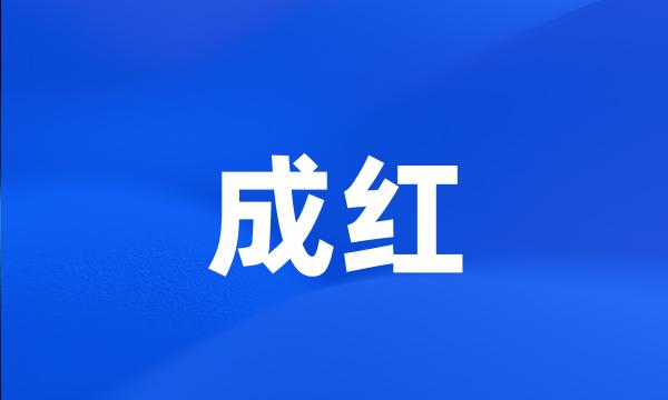 成红