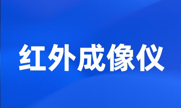 红外成像仪