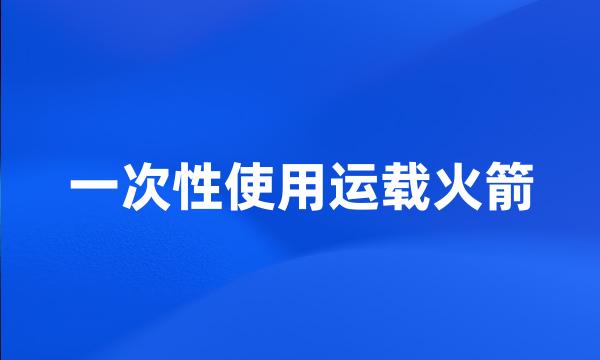 一次性使用运载火箭