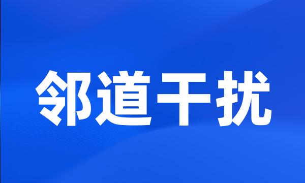 邻道干扰