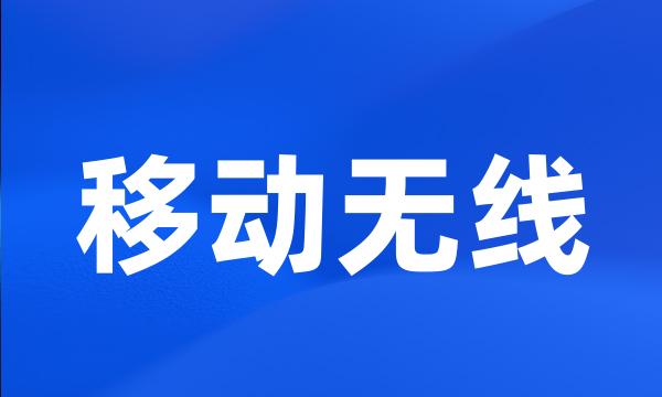 移动无线