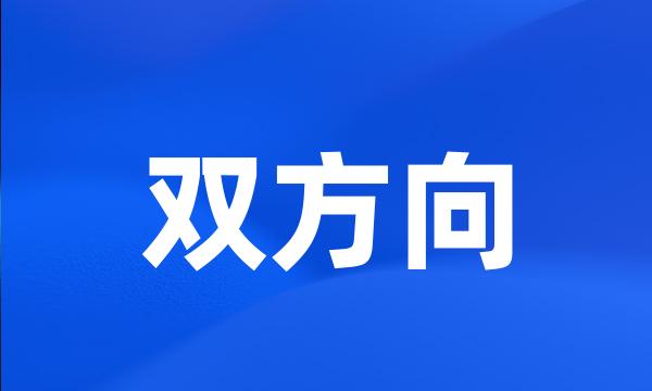 双方向