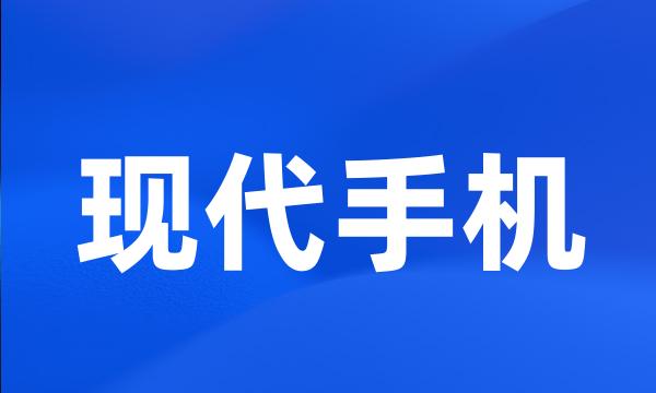 现代手机