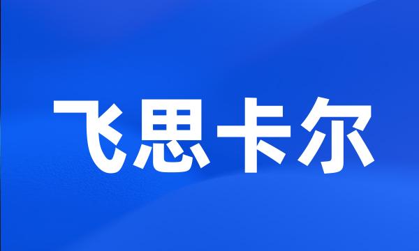 飞思卡尔