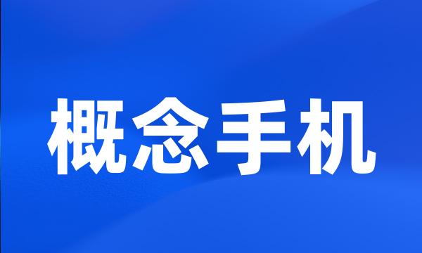 概念手机