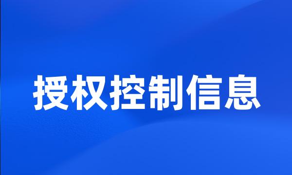 授权控制信息