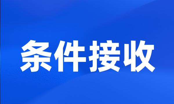 条件接收