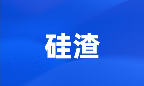 硅渣