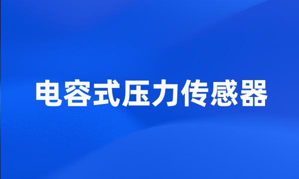 电容式压力传感器