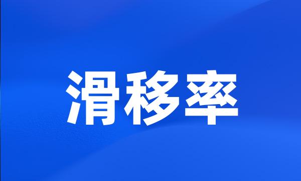 滑移率