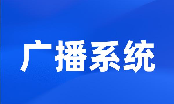 广播系统