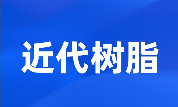 近代树脂