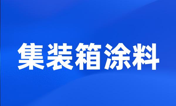 集装箱涂料