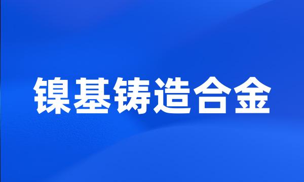 镍基铸造合金