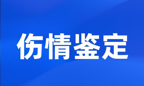 伤情鉴定