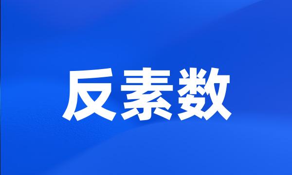 反素数